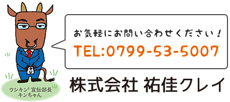 株式会社祐佳クレイ（ゆうかクレイ）